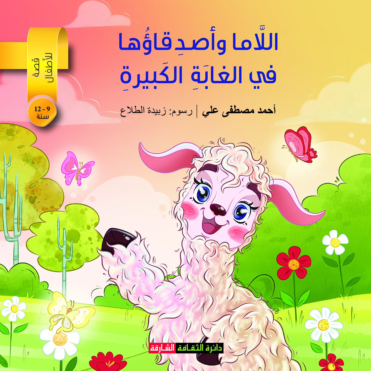 دائرة الثقافة بحكومة الشارقة تصدر اللاما وأصدقاؤها للكاتب أحمد مصطفى علي